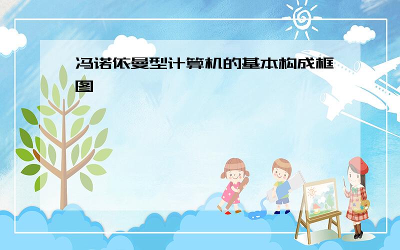 冯诺依曼型计算机的基本构成框图