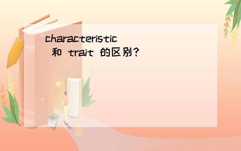 characteristic 和 trait 的区别?