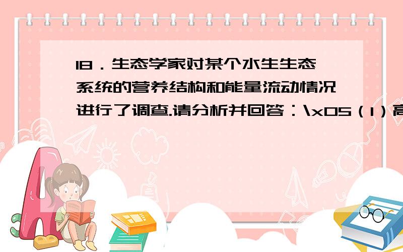 18．生态学家对某个水生生态系统的营养结构和能量流动情况进行了调查.请分析并回答：\x05（1）高等绿色植物慈姑与蓝藻都能进行光合作用,但光合作用是否在_________中进行是二者的区别之