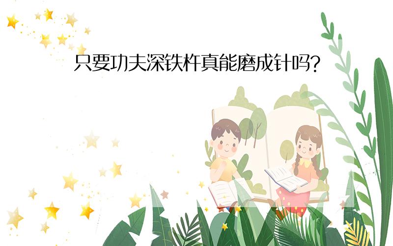 只要功夫深铁杵真能磨成针吗?