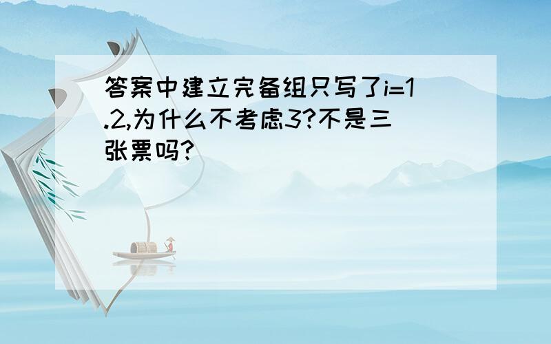 答案中建立完备组只写了i=1.2,为什么不考虑3?不是三张票吗?