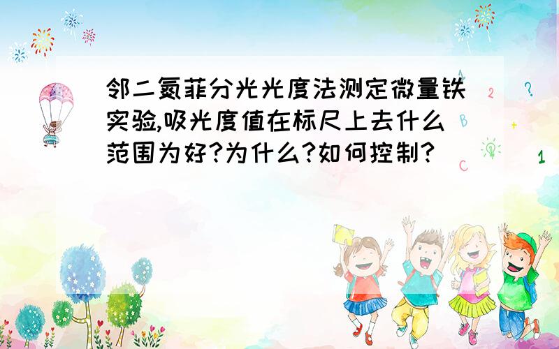 邻二氮菲分光光度法测定微量铁实验,吸光度值在标尺上去什么范围为好?为什么?如何控制?