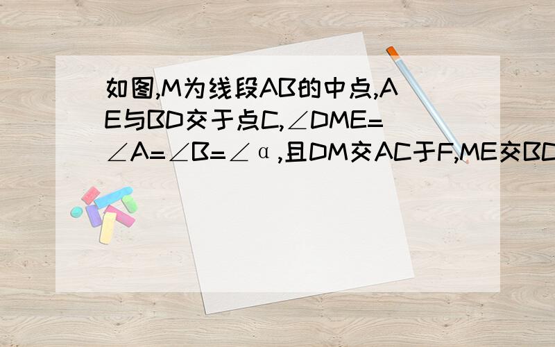 如图,M为线段AB的中点,AE与BD交于点C,∠DME=∠A=∠B=∠α,且DM交AC于F,ME交BC于G连接FG,如果α=45° AB=4倍根号2 AF=3 求FG的长