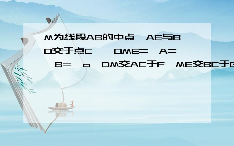 M为线段AB的中点,AE与BD交于点C,∠DME=∠A=∠B=∠a,DM交AC于F,ME交BC于G(1)写出3对相似三角形,并证明其中一对（2）连接FG,如果a=45°,AB=4根号2,AF=3,求FG的长