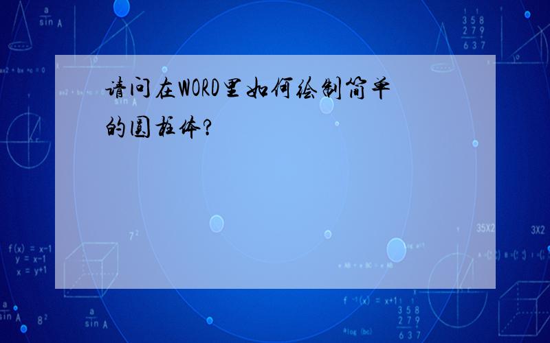 请问在WORD里如何绘制简单的圆柱体?