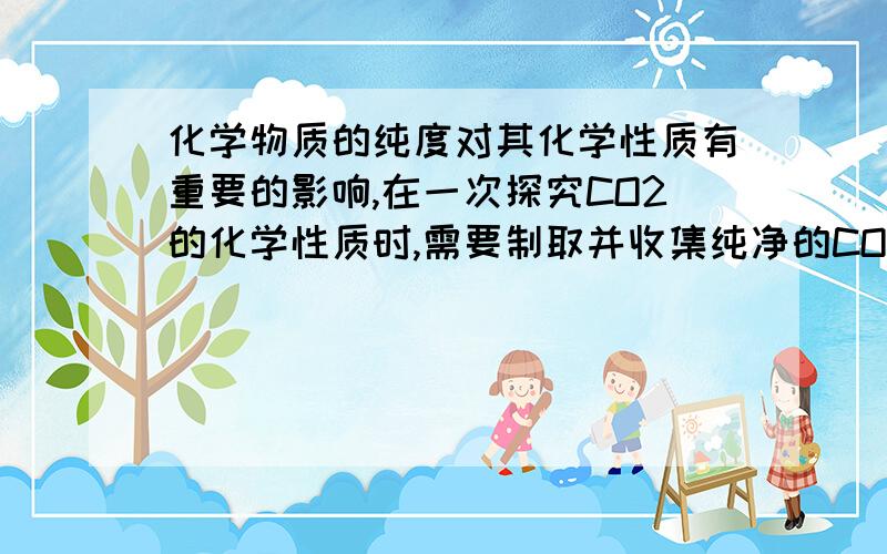 化学物质的纯度对其化学性质有重要的影响,在一次探究CO2的化学性质时,需要制取并收集纯净的CO2,下图A是实验室利用稀盐酸和石灰石制CO2的实验装置.试分析：（1）实验室直接利用A装置制取