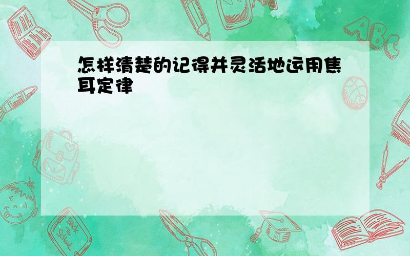 怎样清楚的记得并灵活地运用焦耳定律