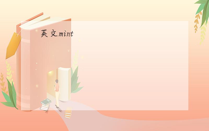 英文mint