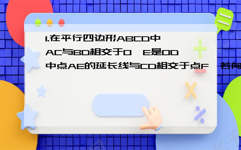 1.在平行四边形ABCD中,AC与BD相交于O,E是OD中点AE的延长线与CD相交于点F,若向量AC＝a,向量BD＝b,则AF＝?2.已知C为线段AB上一点,P为直线AB外一点,满足│向量PA│-│向量PB│=2,│向量PA-向量PB│=2倍根