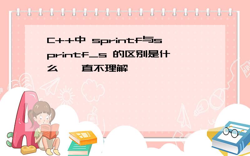 C++中 sprintf与sprintf_s 的区别是什么,一直不理解