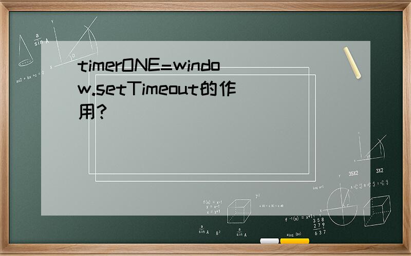 timerONE=window.setTimeout的作用?