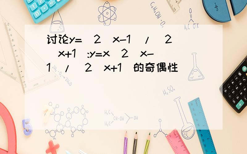 讨论y=(2^x-1)/(2^x+1):y=x(2^x-1)/(2^x+1)的奇偶性