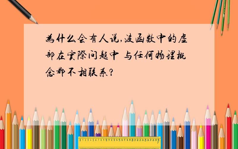 为什么会有人说,波函数中的虚部在实际问题中 与任何物理概念都不相联系?