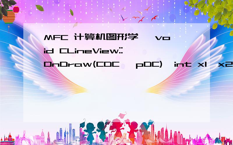 MFC 计算机图形学　 void CLineView::OnDraw(CDC* pDC){int x1,x2,y1,y2,color;x1=0;y1=0;x2=5;y2=2;color=RGB(255,0,0);//DDALine(pDC,x1,y1,x2,y2,color);double k=1.0*(y2-y1)/(x2-x1);int x;double y;for(x=x1;xSetPixel(x,int(y+0.5),color);y=y+k;}CLineDo