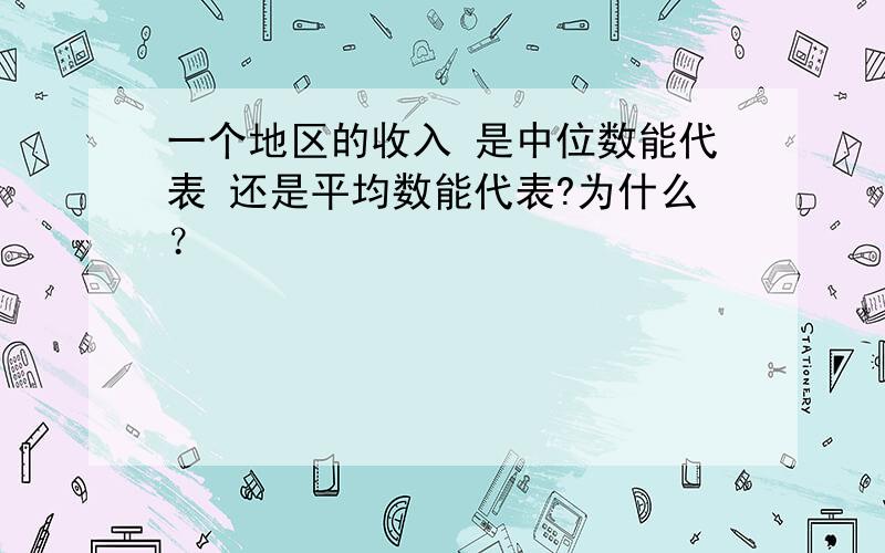 一个地区的收入 是中位数能代表 还是平均数能代表?为什么？