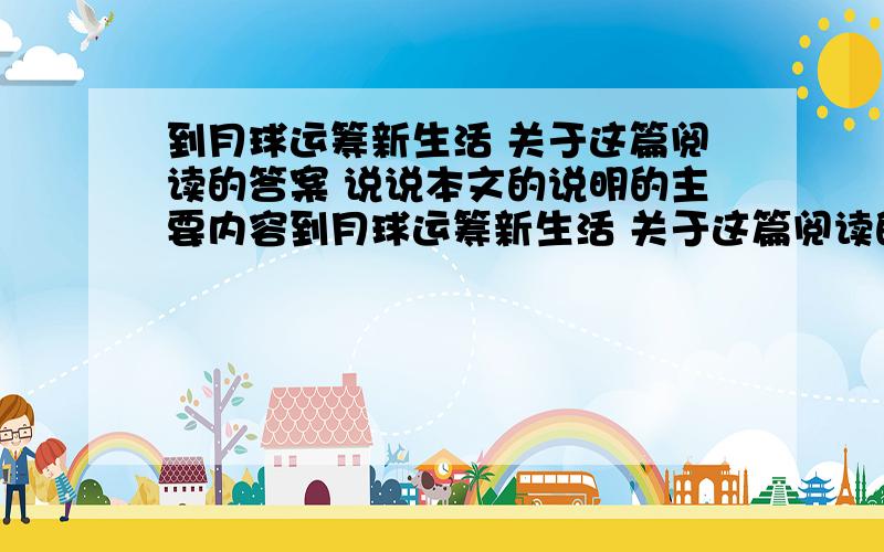 到月球运筹新生活 关于这篇阅读的答案 说说本文的说明的主要内容到月球运筹新生活 关于这篇阅读的答案 说说本文的说明的主要内容