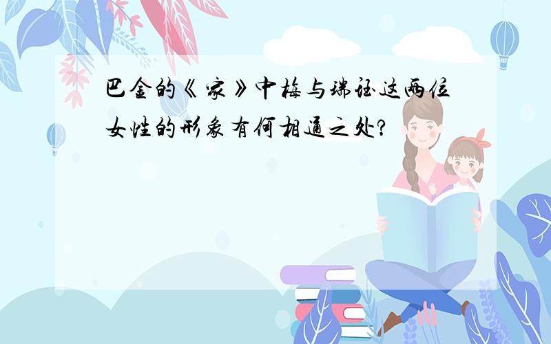 巴金的《家》中梅与瑞珏这两位女性的形象有何相通之处?