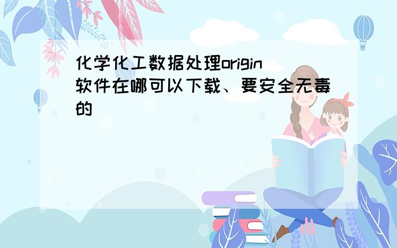 化学化工数据处理origin软件在哪可以下载、要安全无毒的