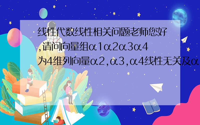 线性代数线性相关问题老师您好,请问向量组α1α2α3α4为4维列向量α2,α3,α4线性无关及α1=2α2-α3怎么就能得到向量组秩为3?