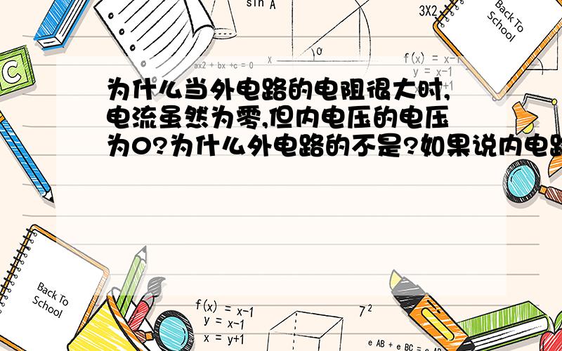 为什么当外电路的电阻很大时,电流虽然为零,但内电压的电压为0?为什么外电路的不是?如果说内电路的电压为零,那么内电路的正极和负极相当于处在同一个等势面上,所以电压为零,那么也就