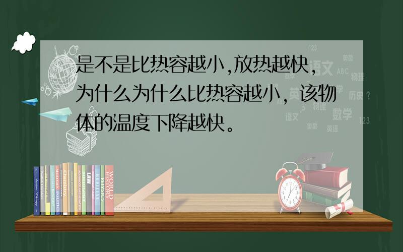 是不是比热容越小,放热越快,为什么为什么比热容越小，该物体的温度下降越快。