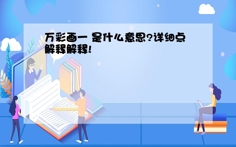 万彩画一 是什么意思?详细点解释解释!