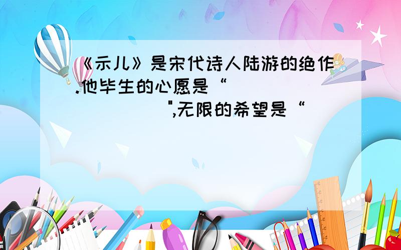 《示儿》是宋代诗人陆游的绝作.他毕生的心愿是“__________