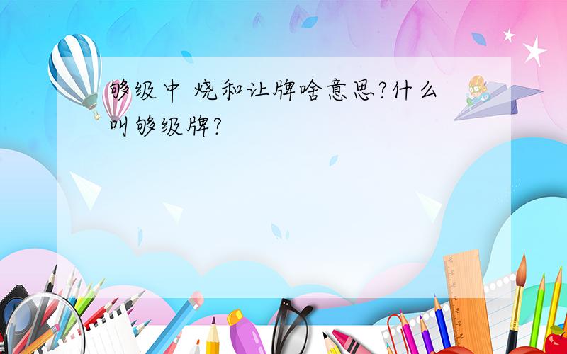 够级中 烧和让牌啥意思?什么叫够级牌?