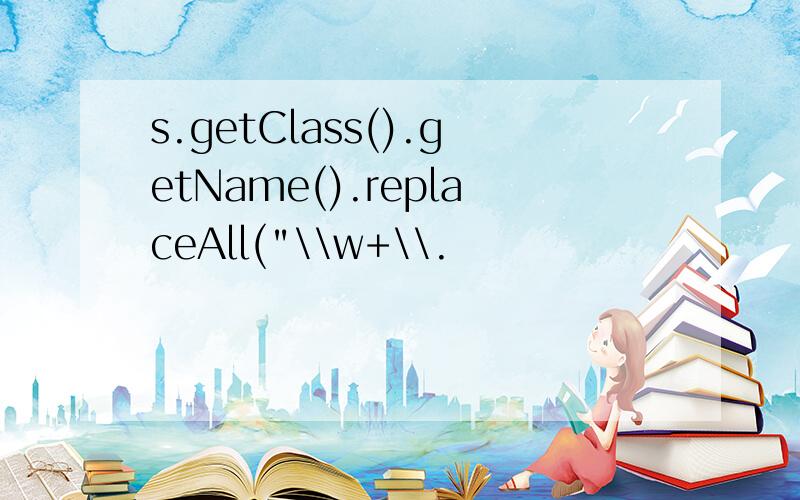 s.getClass().getName().replaceAll(