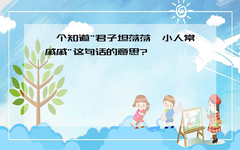 邉个知道“君子坦荡荡,小人常戚戚”这句话的意思?