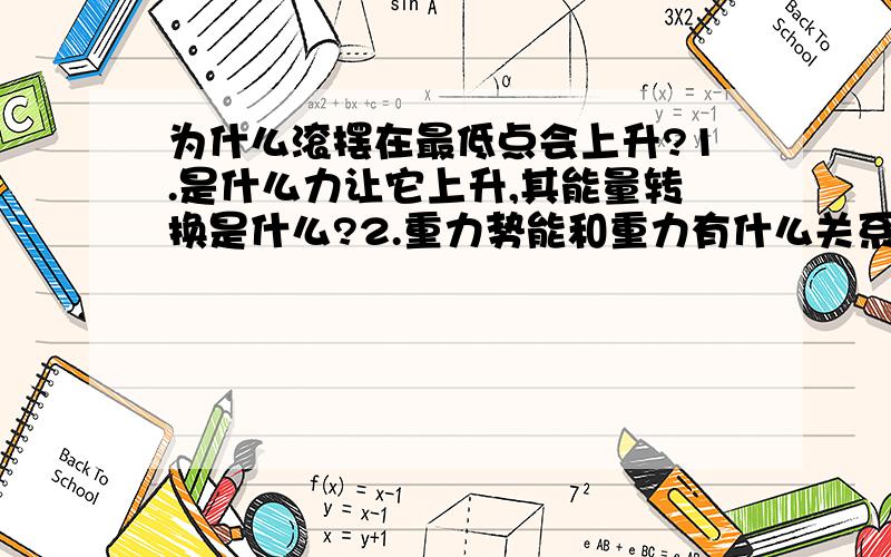 为什么滚摆在最低点会上升?1.是什么力让它上升,其能量转换是什么?2.重力势能和重力有什么关系