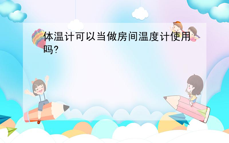 体温计可以当做房间温度计使用吗?