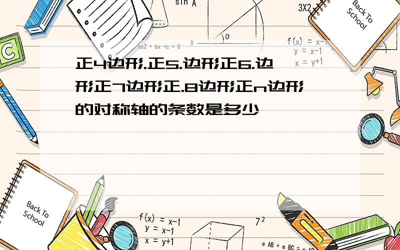 正4边形.正5.边形正6.边形正7边形正.8边形正n边形的对称轴的条数是多少