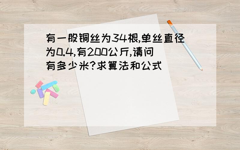 有一股铜丝为34根,单丝直径为0.4,有200公斤,请问有多少米?求算法和公式