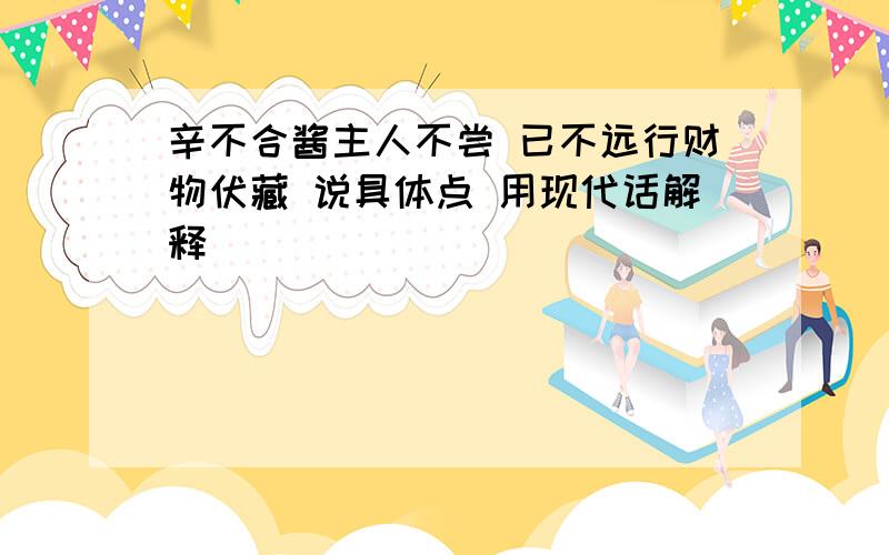 辛不合酱主人不尝 已不远行财物伏藏 说具体点 用现代话解释