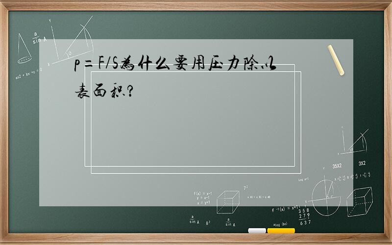 p=F/S为什么要用压力除以表面积?