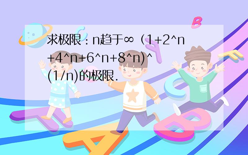 求极限：n趋于∞（1+2^n+4^n+6^n+8^n)^(1/n)的极限.