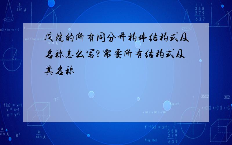 戊烷的所有同分异构体结构式及名称怎么写?需要所有结构式及其名称