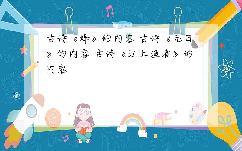 古诗《蜂》的内容 古诗《元日》的内容 古诗《江上渔者》的内容