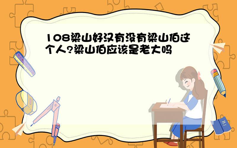 108梁山好汉有没有梁山伯这个人?梁山伯应该是老大吗