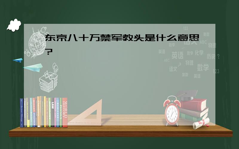 东京八十万禁军教头是什么意思?