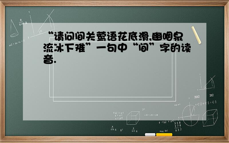 “请问间关莺语花底滑,幽咽泉流冰下难”一句中“间”字的读音.