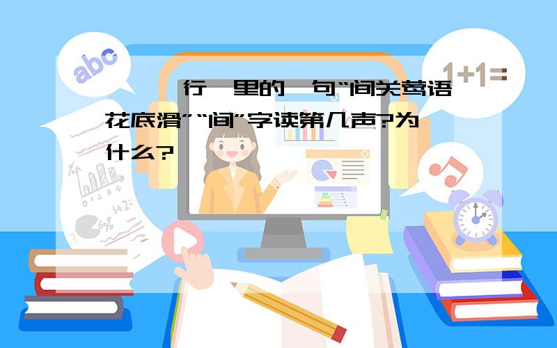 《琵琶行》里的一句“间关莺语花底滑”“间”字读第几声?为什么?