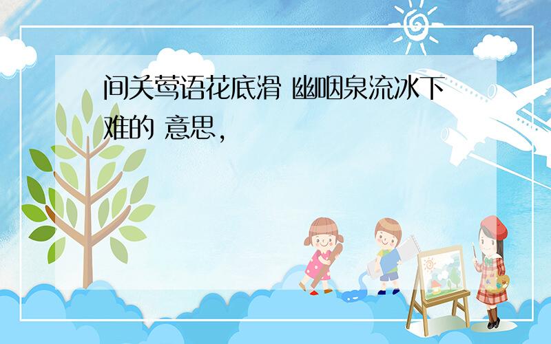 间关莺语花底滑 幽咽泉流冰下难的 意思,