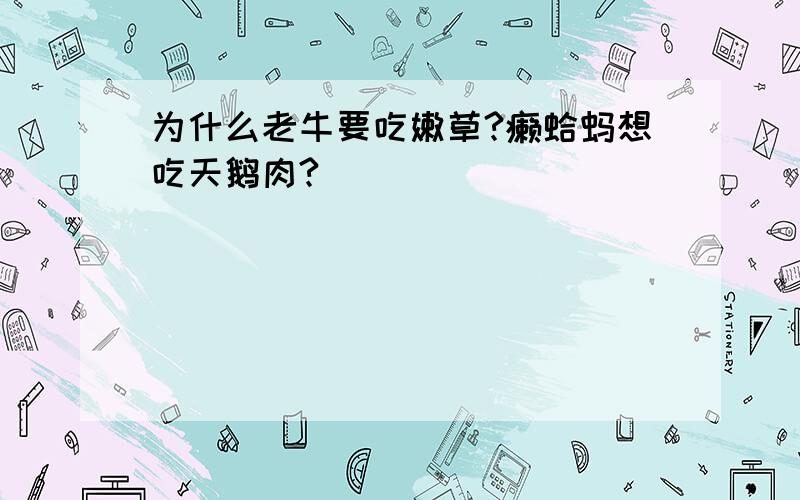 为什么老牛要吃嫩草?癞蛤蚂想吃天鹅肉?