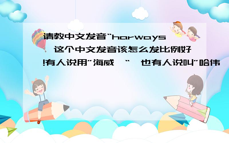 请教中文发音“harways