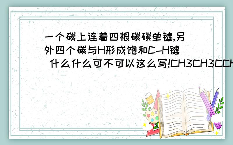 一个碳上连着四根碳碳单键,另外四个碳与H形成饱和C-H键 什么什么可不可以这么写!CH3CH3CCH3CH3 或者(CH3)2C(CH3)2 附图为我说的那个分子