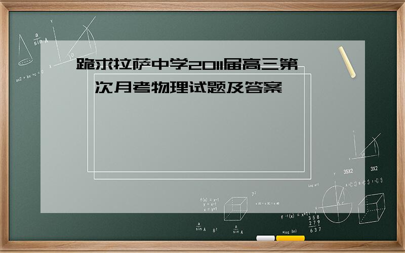 跪求拉萨中学2011届高三第一次月考物理试题及答案