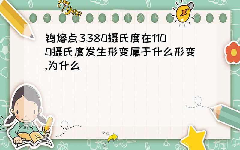 钨熔点3380摄氏度在1100摄氏度发生形变属于什么形变,为什么