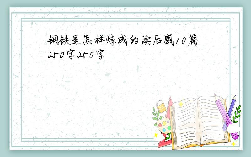 钢铁是怎样炼成的读后感10篇250字250字